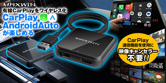 カー用品ブランドMAXWINからCarPlayとAndroidAutoどちらでもワイヤレス化できるHDMIマルチメディアアダプターが登場！