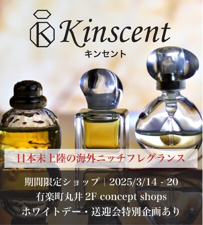 【3/14-20】海外ニッチフレグランスショップ・Kinscent(キンセント) が有楽町丸井にて期間限定ショップ開店