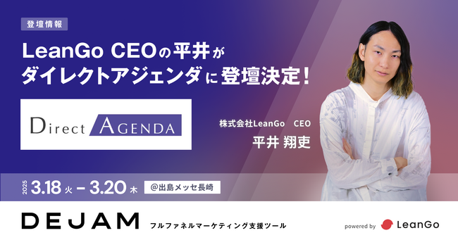 LeanGo CEOの平井が3/19開催のダイレクトアジェンダに登壇決定！| フルファネルマーケティング支援ツール DEJAMを運営するLeanGo