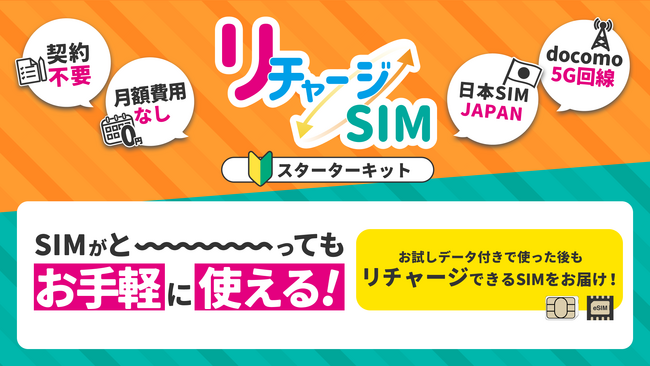 手軽に試せる？「リチャージSIM スターターキット」 販売開始！さらに、有効期間180日ギガも登場！
