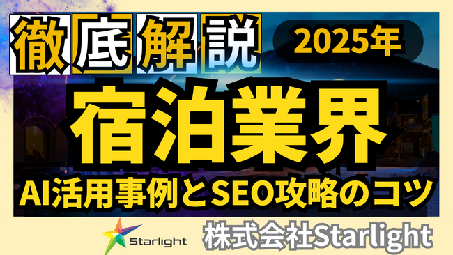 【マーケ担当者必見】「2025年版 宿泊業界向けAI×SEOトレンドレポート」公開のお知らせ