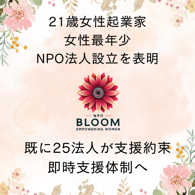 21歳女性起業家・臼田綾　女性最年少でNPO法人BLOOM設立へ　　すでに25社以上が支援を表明し、即時支援体制を形成