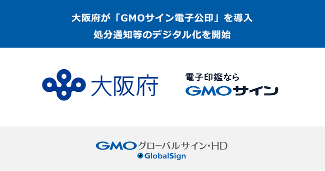大阪府が「GMOサイン電子公印」を導入し、処分通知等のデジタル化を開始。 効率化と行政サービス向上に期待【GMOグローバルサイン・HD】