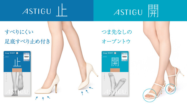 「ASTIGU/アスティーグ」のプレーンストッキング　「【止】すべり止め」と「【開】オープントウ」が2025年春夏シーズン待望の復活