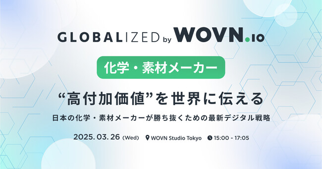 『化学・素材メーカーの最新デジタル戦略』をテーマにカンファレンス「GLOBALIZED by WOVN.io」を開催!