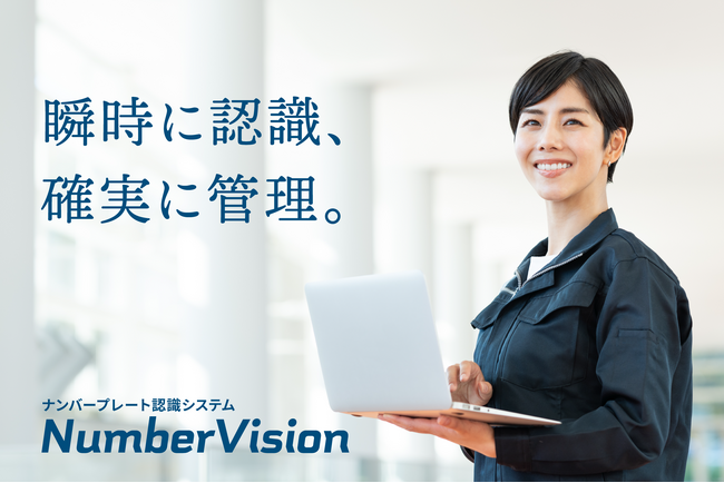 ナンバープレート認識システム『NumberVision』をリリース