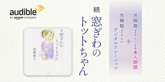Audible、黒柳徹子さんの声と音声合成技術（デジタルナレーション）を融合した『続　窓ぎわのトットちゃん』を配信開始