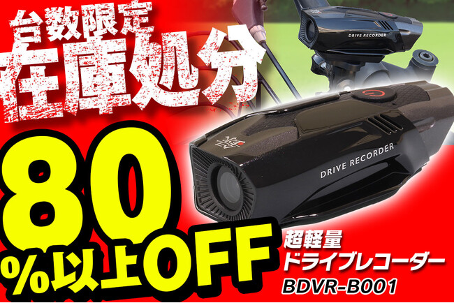 【在庫処分80％OFF】MAXWIN史上最軽量のバイク用ドライブレコーダーが在庫処分価格で販売開始！