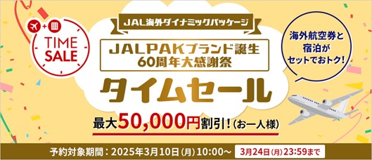 JAL海外ダイナミックパッケージ　期間限定タイムセール開催！　～ハワイ 4～6月出発 50,000円割引などおトクな割引を実施～