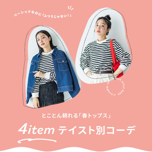 ベーシックなのに「ふつうじゃない！」キレイめにもカジュアルにも着こなせる◎n'OrLABELの春トップスコーデを3月10日(月)より特集ページでご紹介！【オシャレウォーカー】