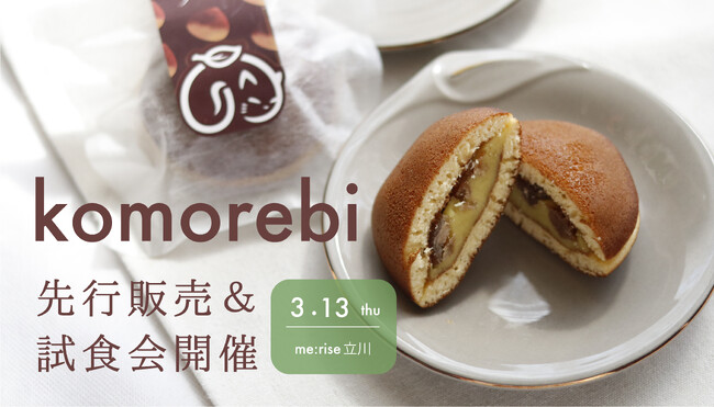 多摩地域で創業52年老舗企業「のりの太丸」新ブランド和菓子「komorebi」のリリースを前に、地域密着型コワーキングオフィスで創業支援。3月13日(木)にテストマーケティングを実施いたします。
