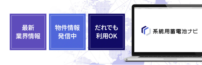 「Grid Biz.」が「系統用蓄電池ナビ」にサイト名を変更
