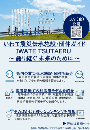 いわて震災伝承施設・団体ガイド「IWATE TSUTAERU ～語り継ぐ 未来のために～」公開！
