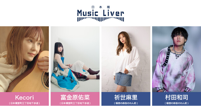 日本橋 Music Liver 第二十弾を 3/20(木)に開催いたします。