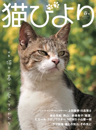 声優　上田麗奈・川島零士が登場　『猫びより』2025年春号が3月12日（水）に発売
