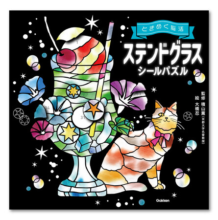 「ときめくパズル」で脳アンチエイジング～累計発行部数7万部超えの人気児童書が、大人向けになって新発売！『ときめく脳活　ステンドグラスシールパズル』