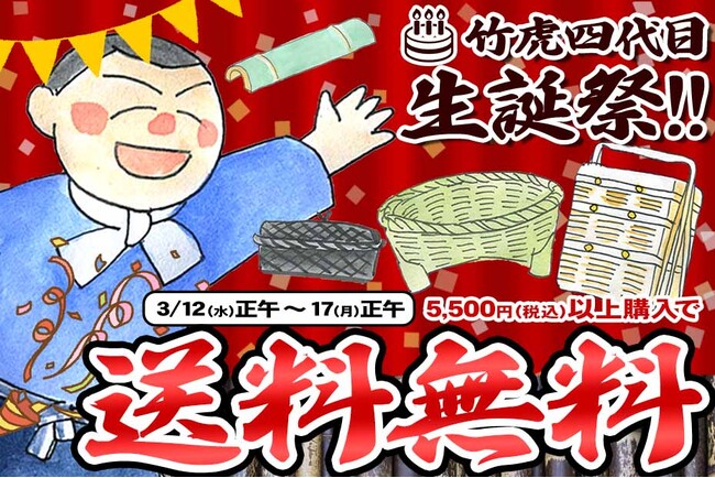 【期間限定】祝!5,500円以上で送料無料!竹虎四代目3月生誕祭