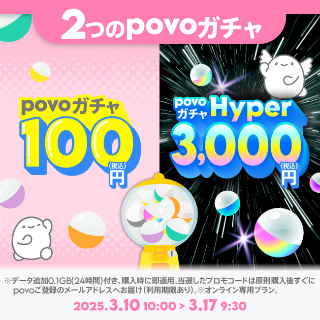 povo、最大3回分の30GB（30日間）とデータ使い放題などがあたる「povoガチャ」2種を期間限定で提供