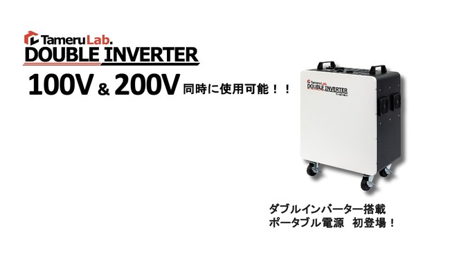 【業界初!】100V・200V同時出力の大容量ポータブル蓄電池を株式会社タメルラボ.が3月10日に新発売