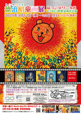 3月12日(水)より「徳治昭童画展＋ウルトラ怪獣童画化計画」16日(日)万博参加イベント！26日(水)より吉本興業の芸人アーチスト、たいぞうとコラボ展開催！