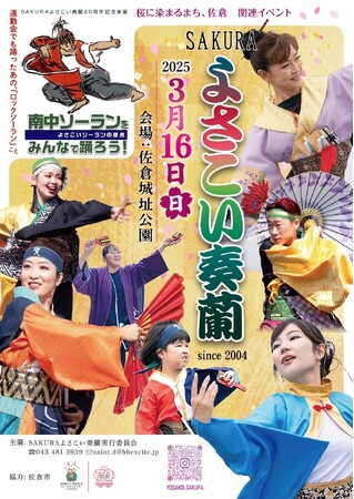 【千葉県佐倉市】春を彩る演舞「SAKURAよさこい奏蘭2025」を開催（3/16）