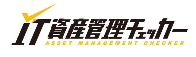 企業のIT資産管理を根本から改革する新サービス「IT資産管理チェッカー」を全国に向けて展開