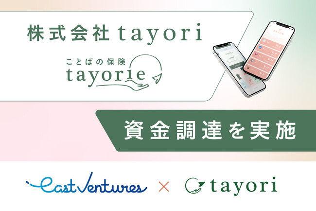 【デジタル終活の新しい形】ことばの保険“tayorie”初の資金調達を実施