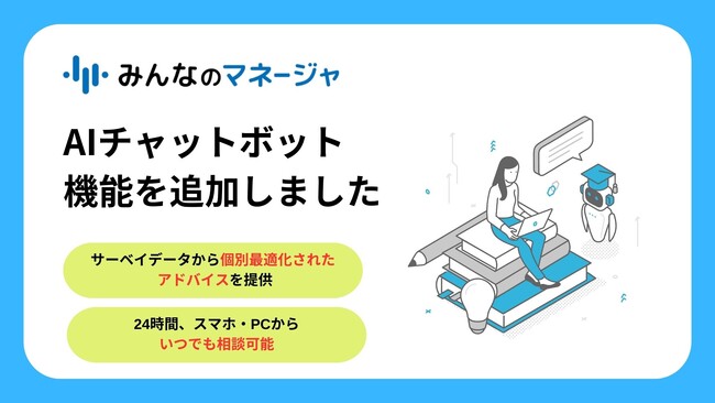 ノンデスク現場のマネジメントを効率化するみんなのマネージャ、AIチャットボットを活用したマネジメント相談機能をリリース