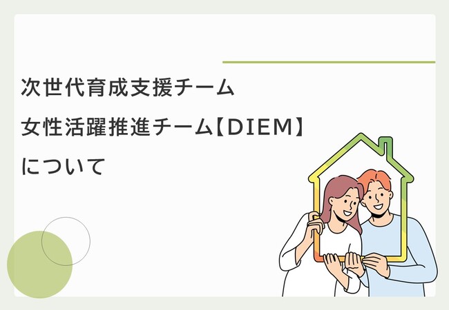 働きやすさを追求!新チーム発足に伴い、出産祝い金最大100万円の新制度などを導入