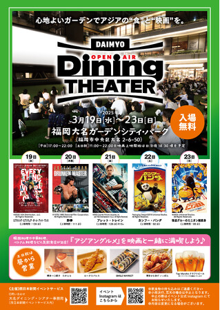 天神のど真ん中で「食」と「映画」を楽しむ「大名ダイニング・シアター」開催。福岡大名ガーデンシティには縦8m横10mのスクリーンが登場！