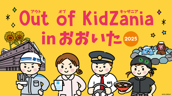 地元ならではの仕事が体験できる「Out of KidZania in おおいた」今年も開催決定！～大分県内の小・中学生が対象、地元企業の仕事など全23種のプログラムを体験できる～