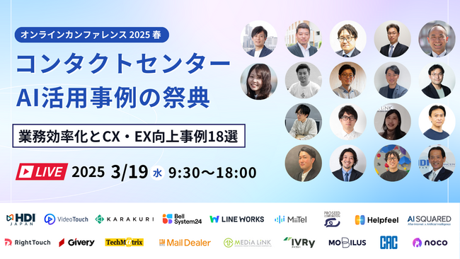 メールディーラー、3/19(水)開催「コンタクトセンター×AI活用事例の祭典 2025春 業務効率化とCX・EX向上事例18選」に登壇