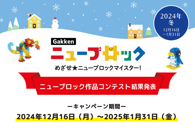 新設された『動く作品賞』をはじめとする６作品が受賞！「Gakkenニューブロック作品コンテスト2024冬」結果発表！