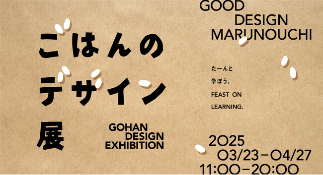 TBWA HAKUHODO企画制作「たーんと、学ぼう。ごはんのデザイン展」　GOOD DESIGN Marunouchiで3月23日から開催（入場無料）