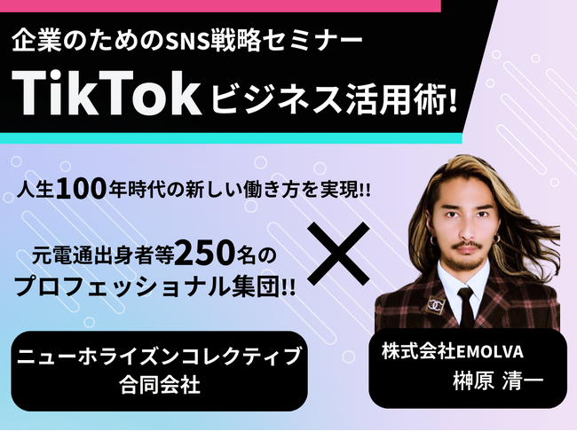 【第２回】元電通出身者等をはじめ約250名のプロフェッショナル人材が集うニューホライズンコレクティブ(合)に向け、(株) EMOLVA代表の榊????原清一がTikTok最新トレンドの活用方法を伝授