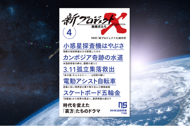 シリーズ第4弾がついに発売！『新プロジェクトＸ　挑戦者たち 4　小惑星探査機はやぶさ　カンボジア奇跡の水道　3.11孤立集落救出　電動アシスト自転車　スケートボード五輪金』