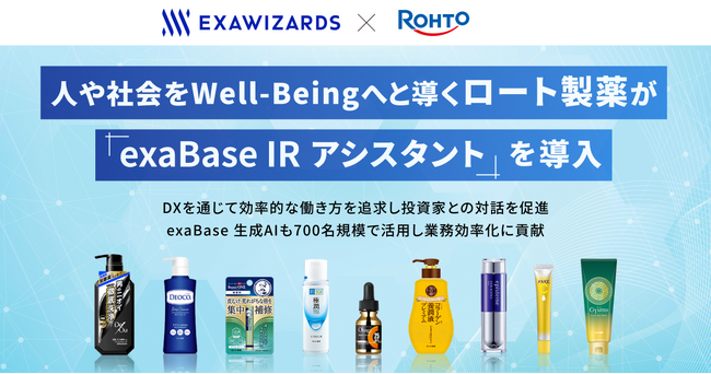 人や社会をWell-Beingへと導くロート製薬が「exaBase IRアシスタント」を導入