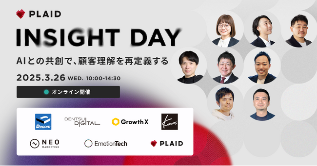 無料カンファレンス「INSIGHT DAY｜AIとの共創で、顧客理解を再定義する」デコム登壇のお知らせ　＃AI×価値創造