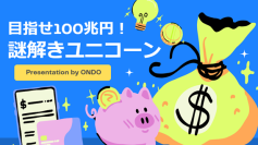 内定辞退防止に役立つオンライン型の謎解き研修「目指せ100兆円！謎解きユニコーン」を3月から提供開始
