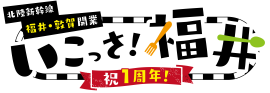 北陸新幹線福井・敦賀開業１周年記念　いこっさ！福井フェア