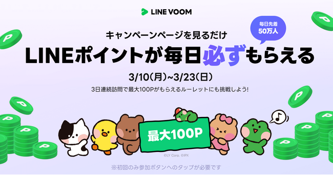 新たなミッションを追加し第5弾を開催！毎日先着50万人がもらえる！LINE VOOMでLINEポイントプレゼントキャンペーンを本日より開始