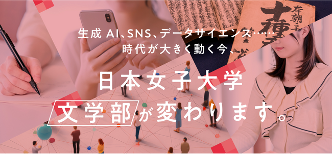 デジタル時代に即して深化する文学部の学びを体感しよう！日本女子大学が「文学部ミニオープンキャンパス」を3月29日に開催
