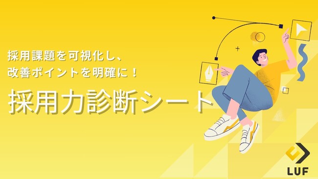 採用課題がどこにあるのかわかる！「採用力診断シート」無料公開！～ 自社の採用課題を可視化し、改善ポイントを明確に！ ～