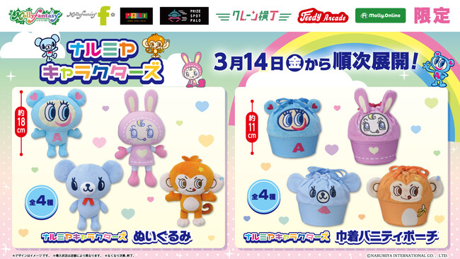 平成リバイバル人気『ナルミヤキャラクターズ』が大集合！ ナカムラくんやベリエちゃんがぬいぐるみや巾着バニティポーチになってモーリーファンタジー・PALO限定で３月14日（金）より展開開始