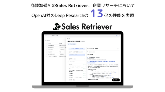 商談準備AIのSales Retriever、企業リサーチにおいてOpenAI社のDeep Researchの13倍の性能を実現