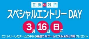 「企業対抗駅伝2025」のエントリー数200チーム突破記念！「スペシャルエントリーDAY」を3月16日に開催決定！