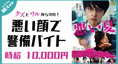 スキマバイトアプリ『シェアフル』、映画「悪い夏」の舞台挨拶を悪い顔で見守る超バイトを募集中！
