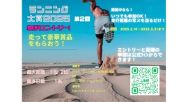 【2/10㈪~3/31㈪まで】24時間参加型のランニングイベント開催中!いっぱい走って豪華賞品をGETしよう! 【2/10㈪~3/31㈪まで】24時間参加型のランニングイベント開催中!いっぱい走って豪華賞品をGETしよう!