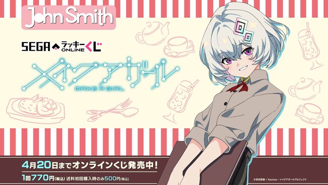 セガ限定新規描きおろしイラストも！セガ ラッキーくじオンライン「メイクアガール」発売