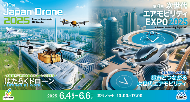 第10回Japan Drone2025/次世代エアモビリティEXPO 2025 出展申込締切日迫る！